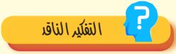 التفكير الناقد